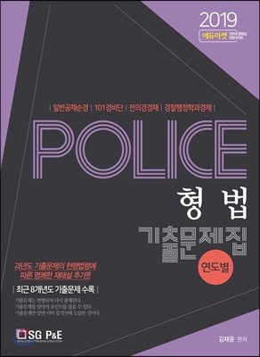 2019 POLICE 형법 연도별 기출문제집