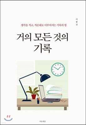 거의 모든 것의 기록