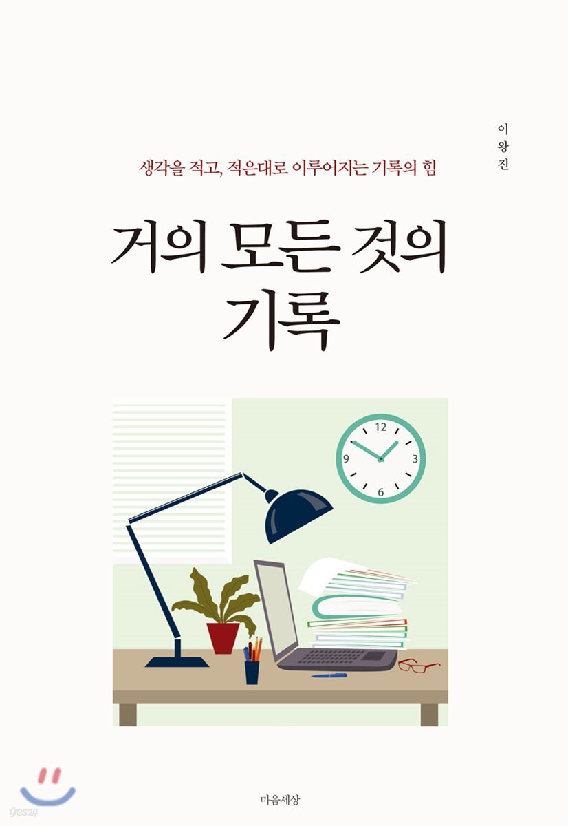 거의 모든 것의 기록