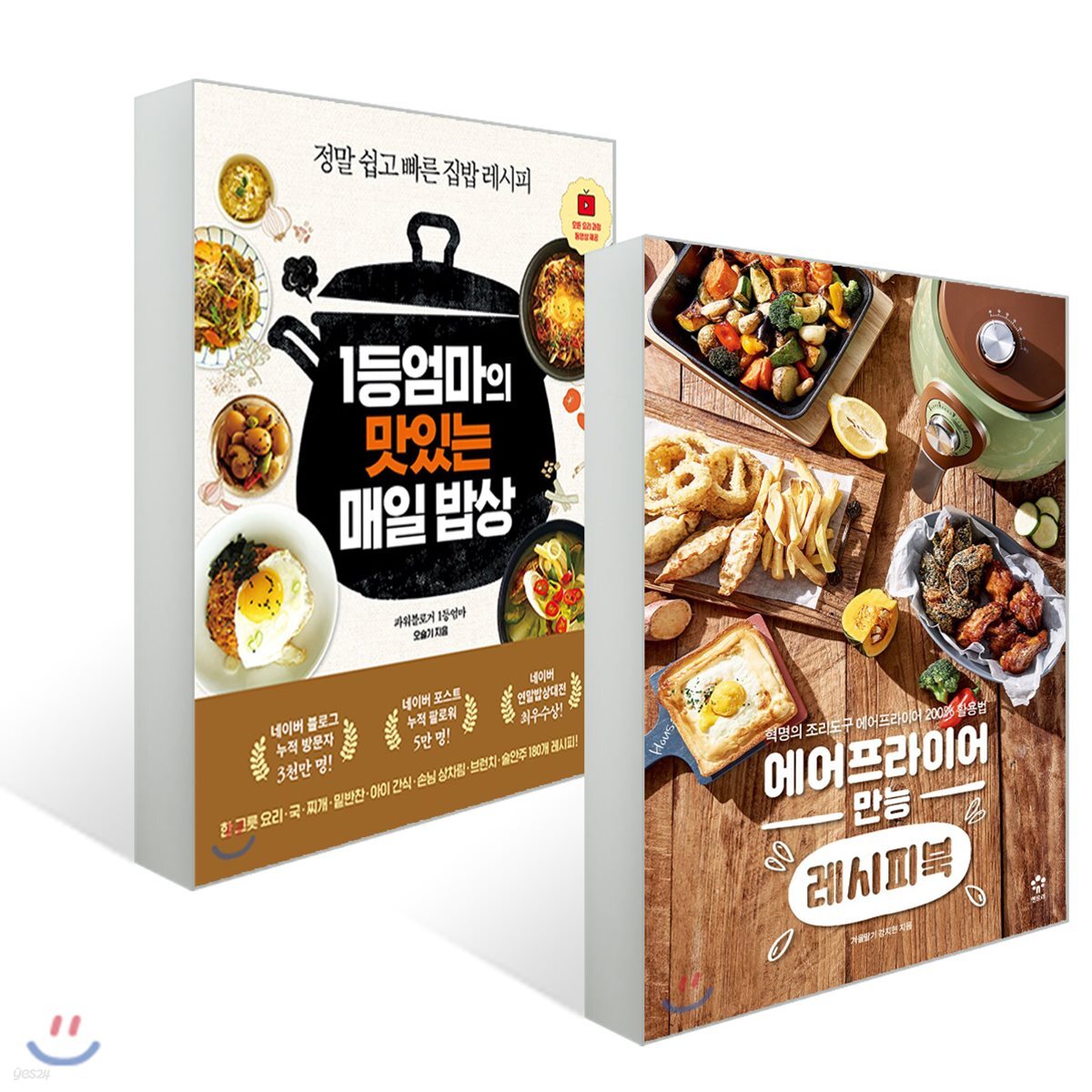 에어프라이어 만능 레시피북 + 1등엄마의 맛있는 매일 밥상