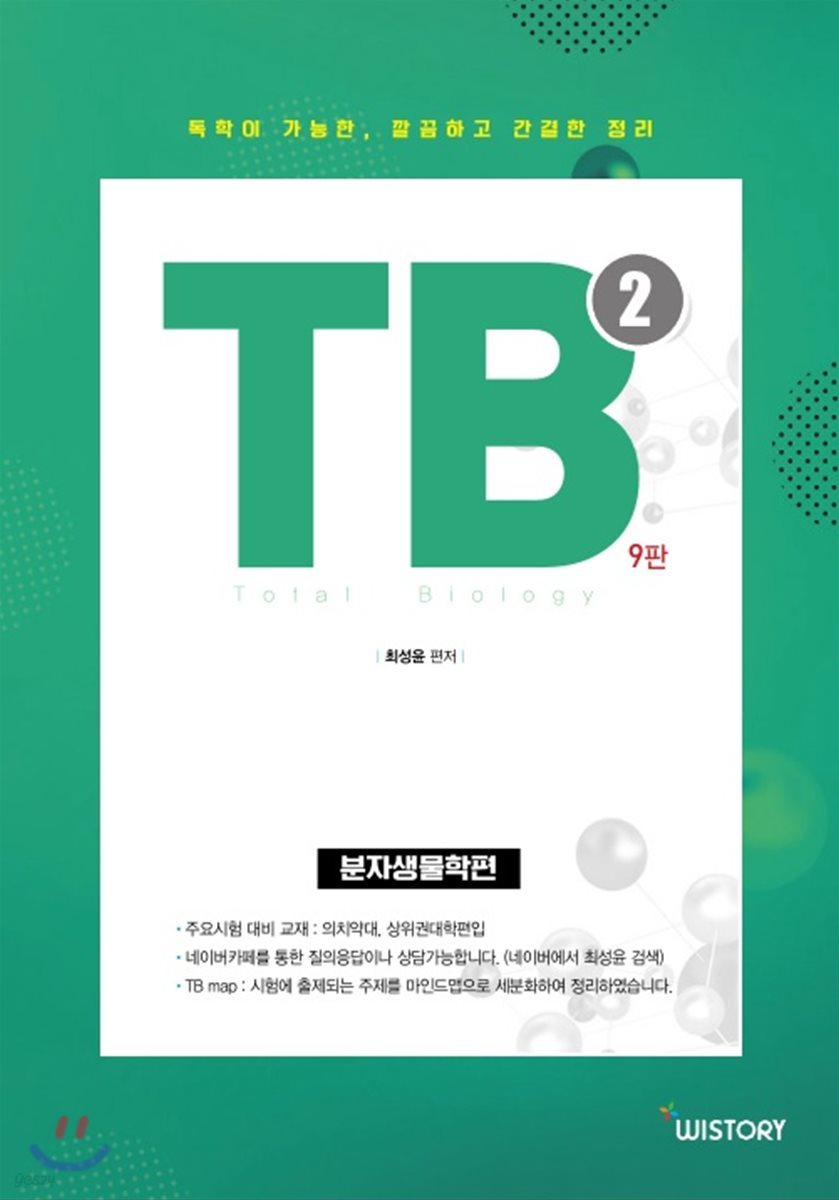 Total Biology TB 2 분자생물학편
