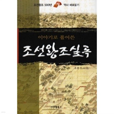 이야기로 풀어쓴 조선왕조실록 - 조선왕조 500년 역사 바로읽기 (역사)