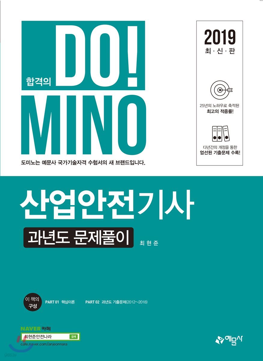 2019 합격의 DO!MINO 산업안전기사 과년도 문제풀이