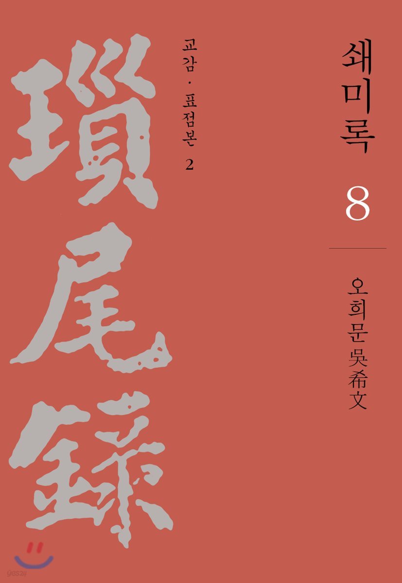쇄미록 8