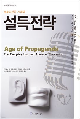 프로파간다 시대의 설득 전략