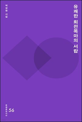 유쾌한 회전 목마의 서랍 - 문예중앙시선 56