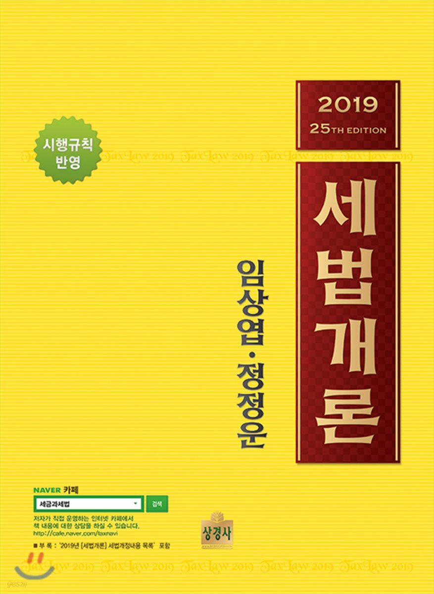 2019 세법개론