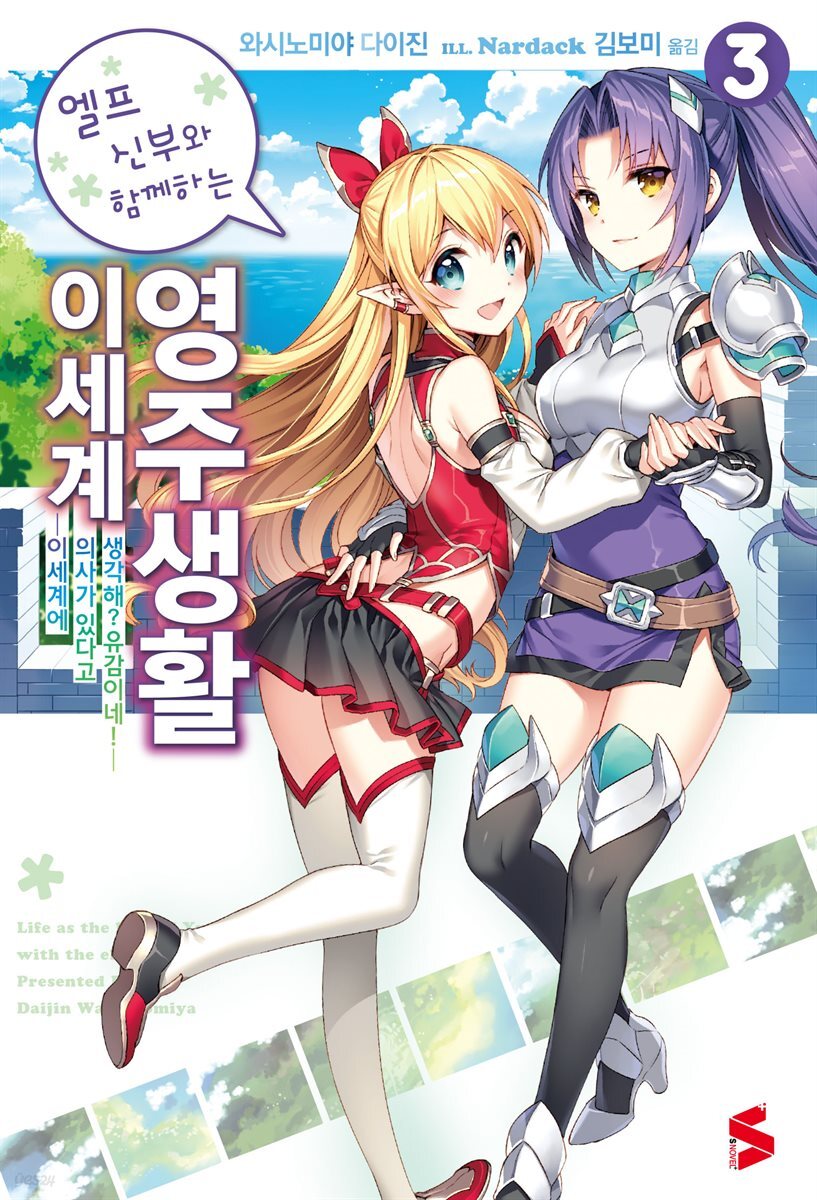 엘프 신부와 함께하는 이세계 영주생활 03권