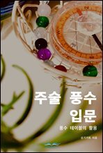 주술 풍수 입문