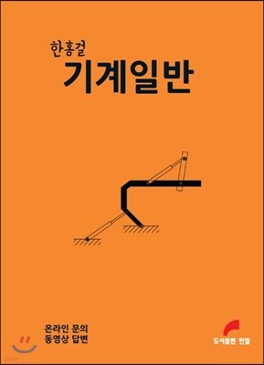 한홍걸 기계일반