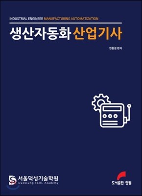 생산자동화 산업기사