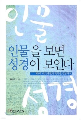 인물을 보면 성경이 보인다 : 제2막 이스라엘의 회복을 갈망하며