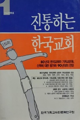 진통하는 한국교회