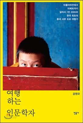 여행하는 인문학자