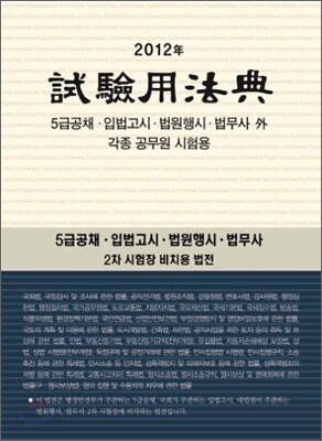 2012 시험용법전