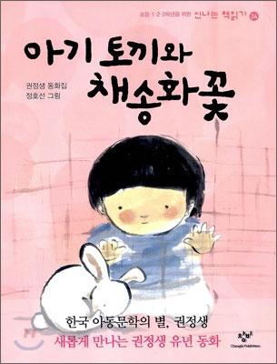 아기 토끼와 채송화 꽃