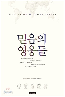 믿음의 영웅들 시리즈 1~5권 셀렉션