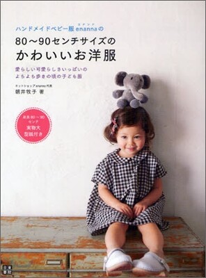 ハンドメイドベビ-服enannaの80~90センチサイズのかわいいお洋服