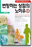 번창하는 상점의 노하우 1
