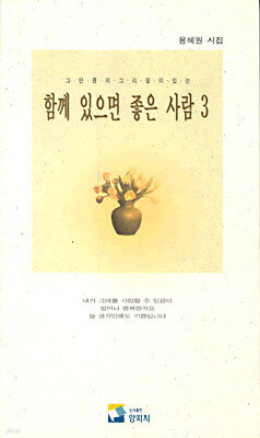 함께 있으면 좋은 사람 3