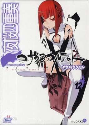 夜櫻四重奏 12 キャラソンCD付き限定版