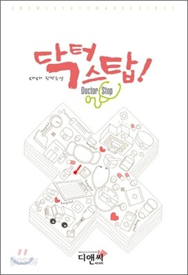 닥터 스탑!