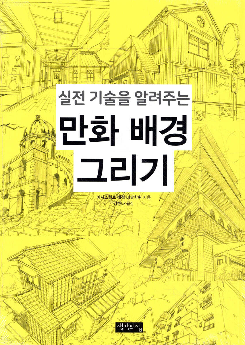 실전 기술을 알려주는 만화 배경 그리기