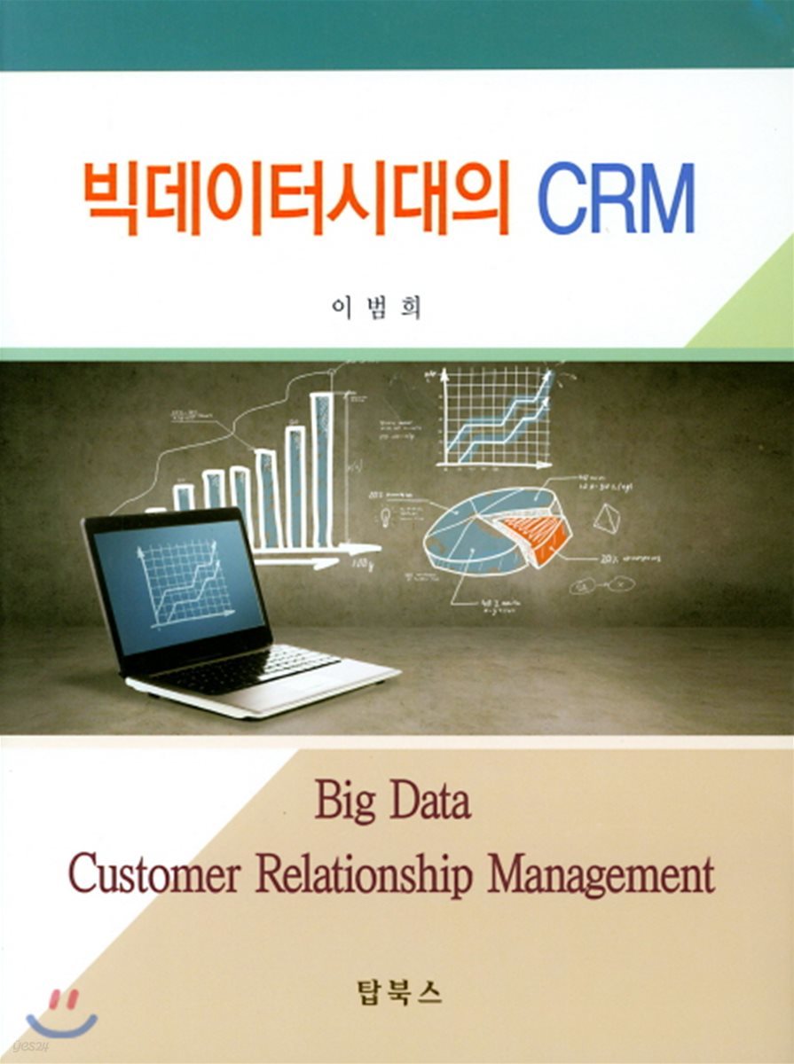 빅데이터시대의 CRM 