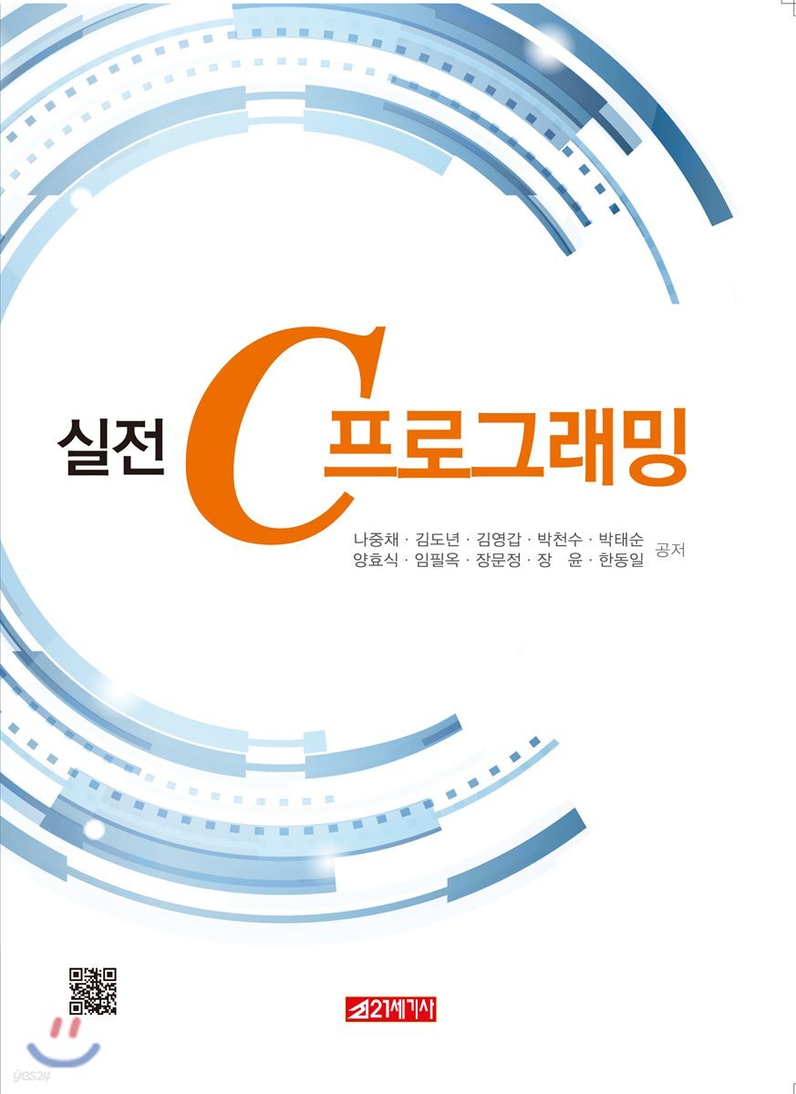 실전 C프로그래밍