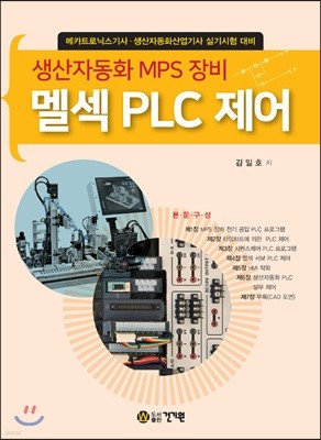 생산자동화 MPS 장비 멜섹 PLC 제어