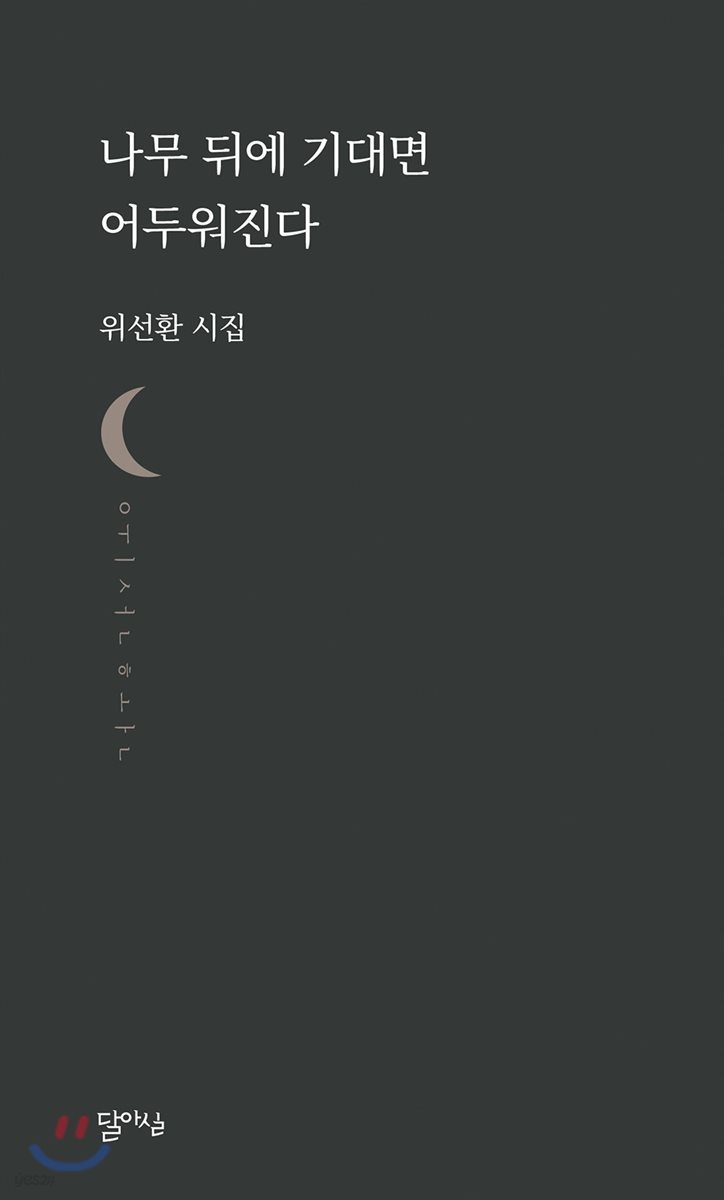 나무 뒤에 기대면 어두워진다