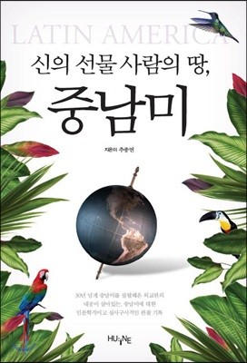 신의 선물 기회의 땅, 중남미