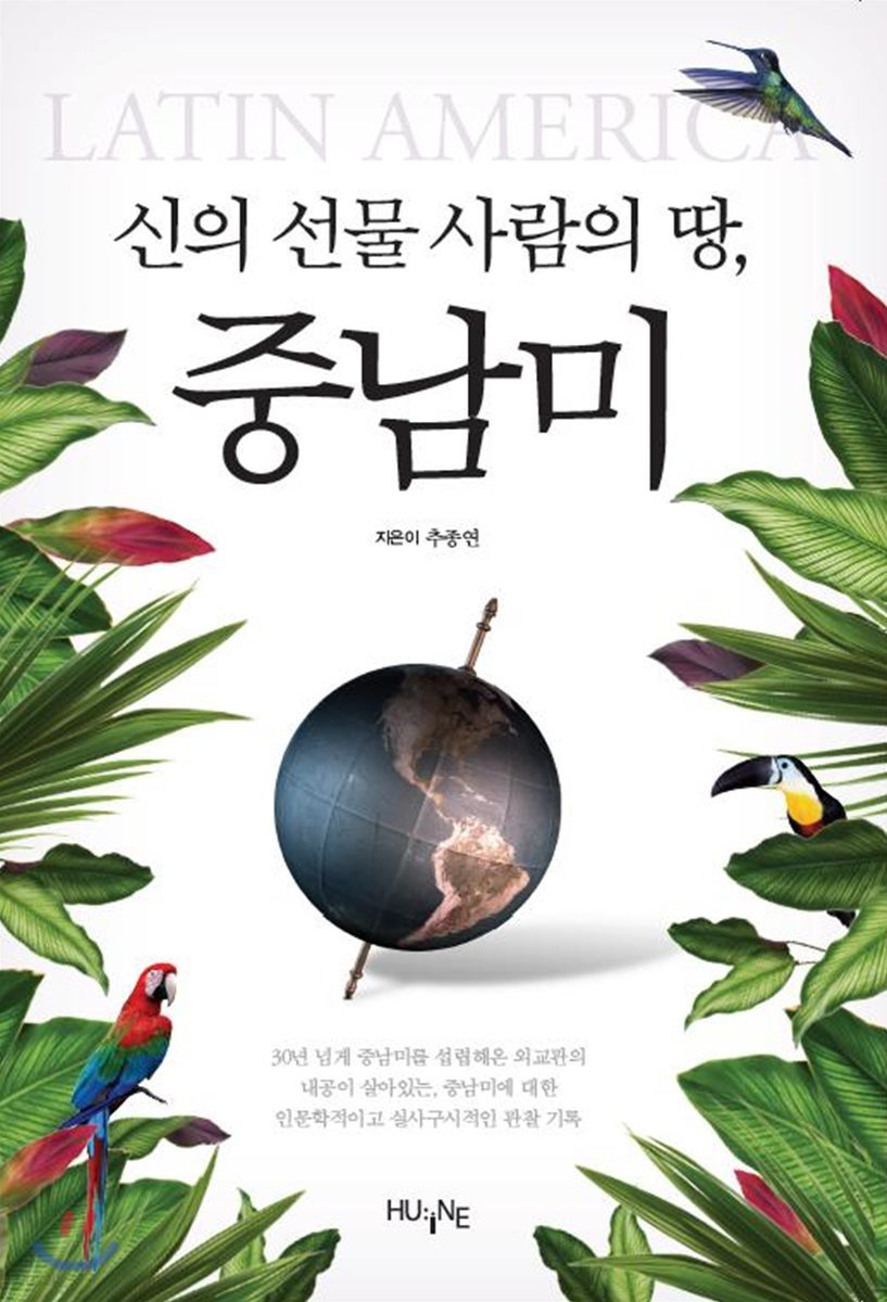 신의 선물 기회의 땅, 중남미