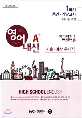 지피지기 백전백승 고등 영어내신 A+ 기출·예상문제집 동아 이병민 (상)