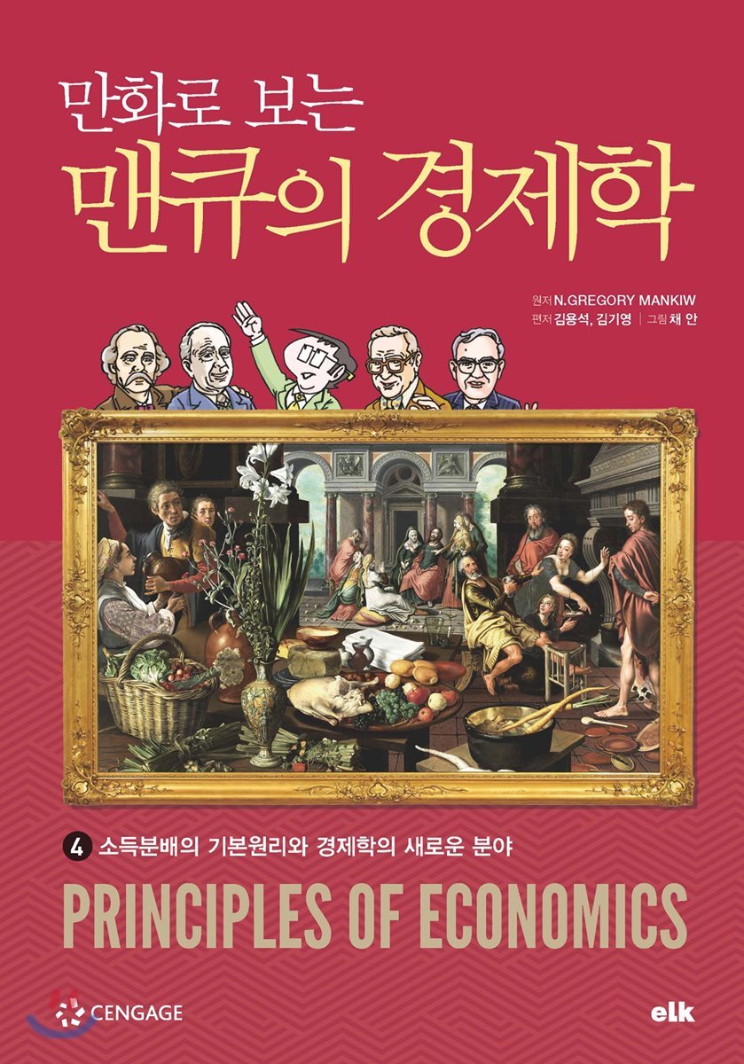 만화로 보는 맨큐의 경제학 4 소득분배의 기본원리와 경제학의 새로운 분야