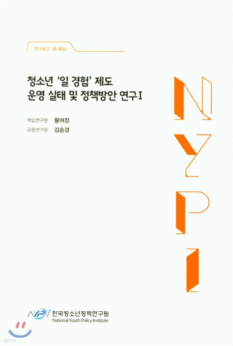 청소년 '일 경헙' 제도 운영 실태 및 정책방안 연구 1