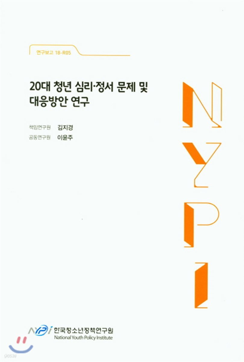 20대 청년 심리 정서 문제 및 대응방안 연구