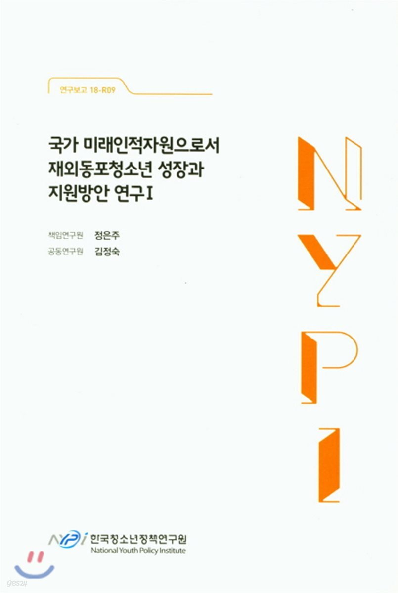 국가 미래인적자원으로서 재외동포청소년 성장과 지원방안 연구 1