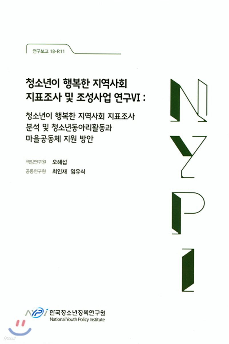 청소년이 행복한 지역사회 지표조사 및 조성사업 연구 6