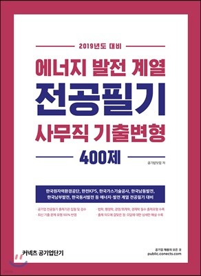 2019 에너지·발전 계열 전공필기 사무직 기출변형 400제