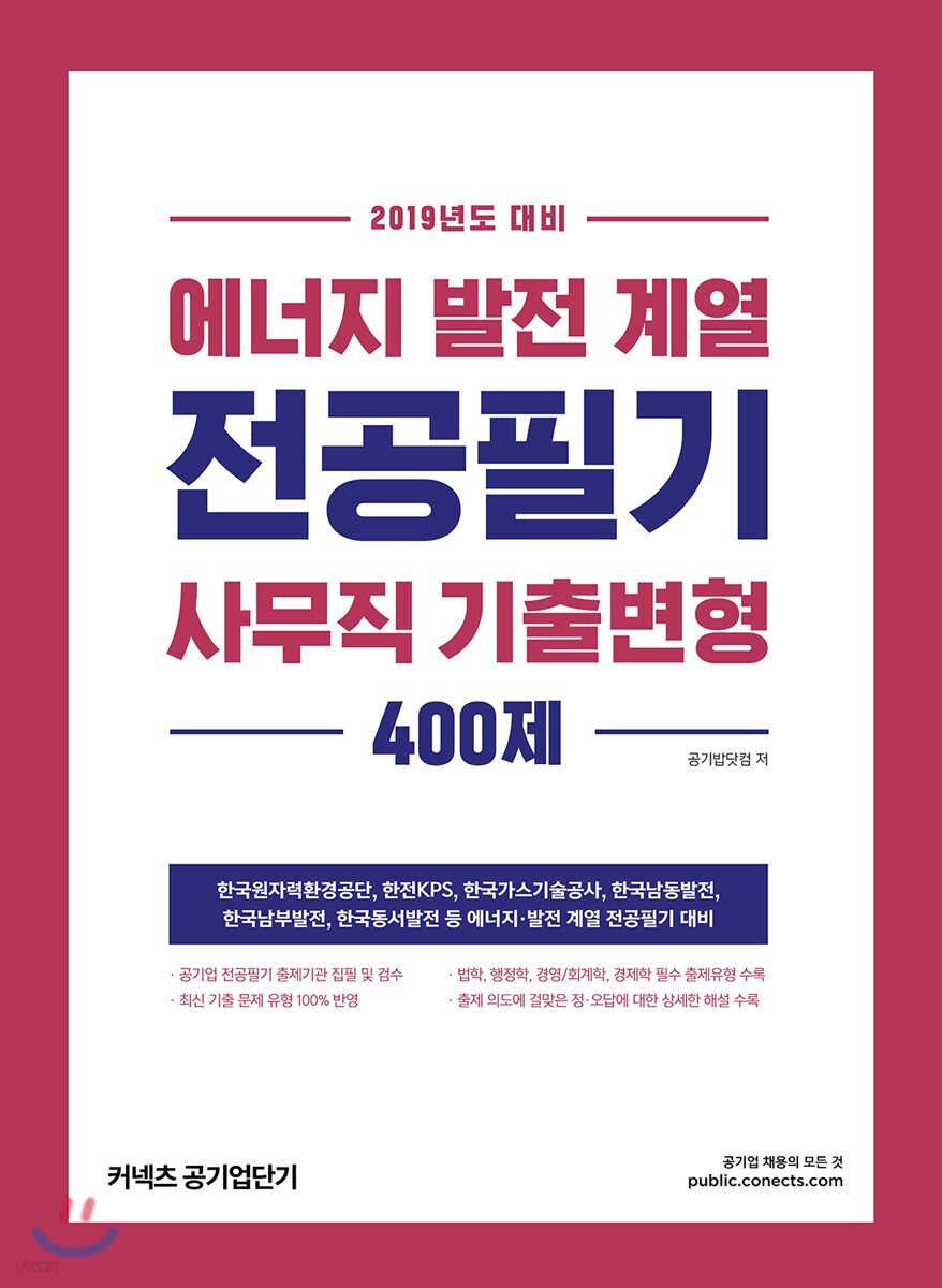 2019 에너지·발전 계열 전공필기 사무직 기출변형 400제