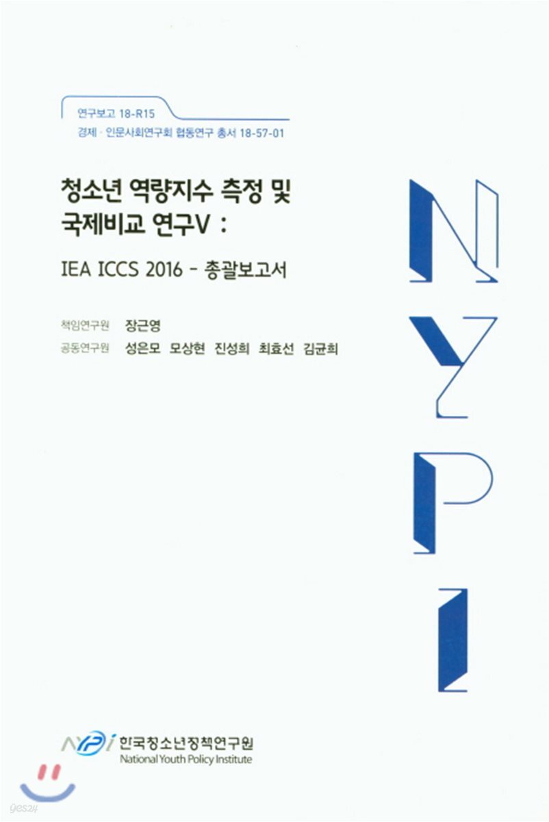 청소년 역량지수 측정 및 국제비교 연구 5 IEA ICCS 2016-총괄보고서