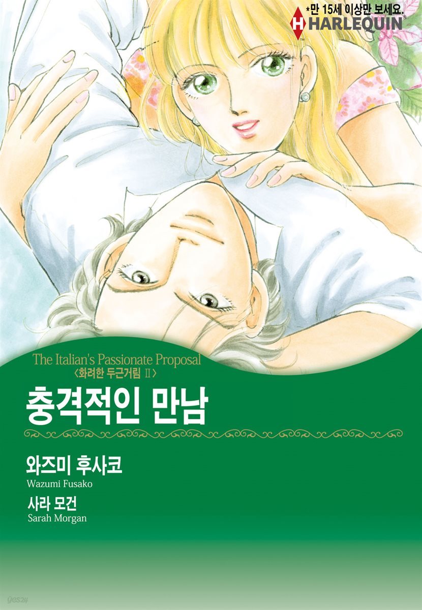 [할리퀸] 충격적인 만남 - 화려한 두근거림 Ⅱ