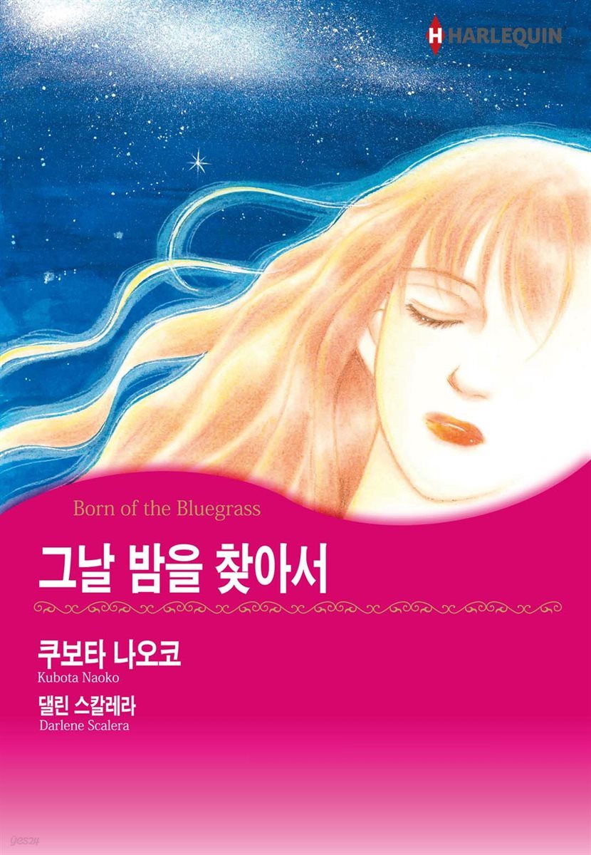 [할리퀸] 그날 밤을 찾아서