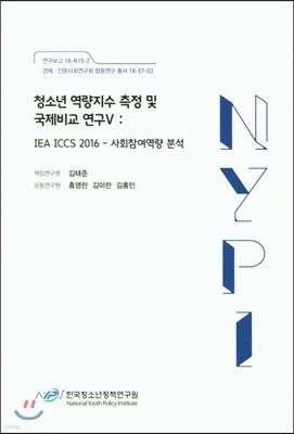 청소년 역량지수 측정 및 국제비교 연구 5 IEA ICCS 2016-사회참여역량 분석 