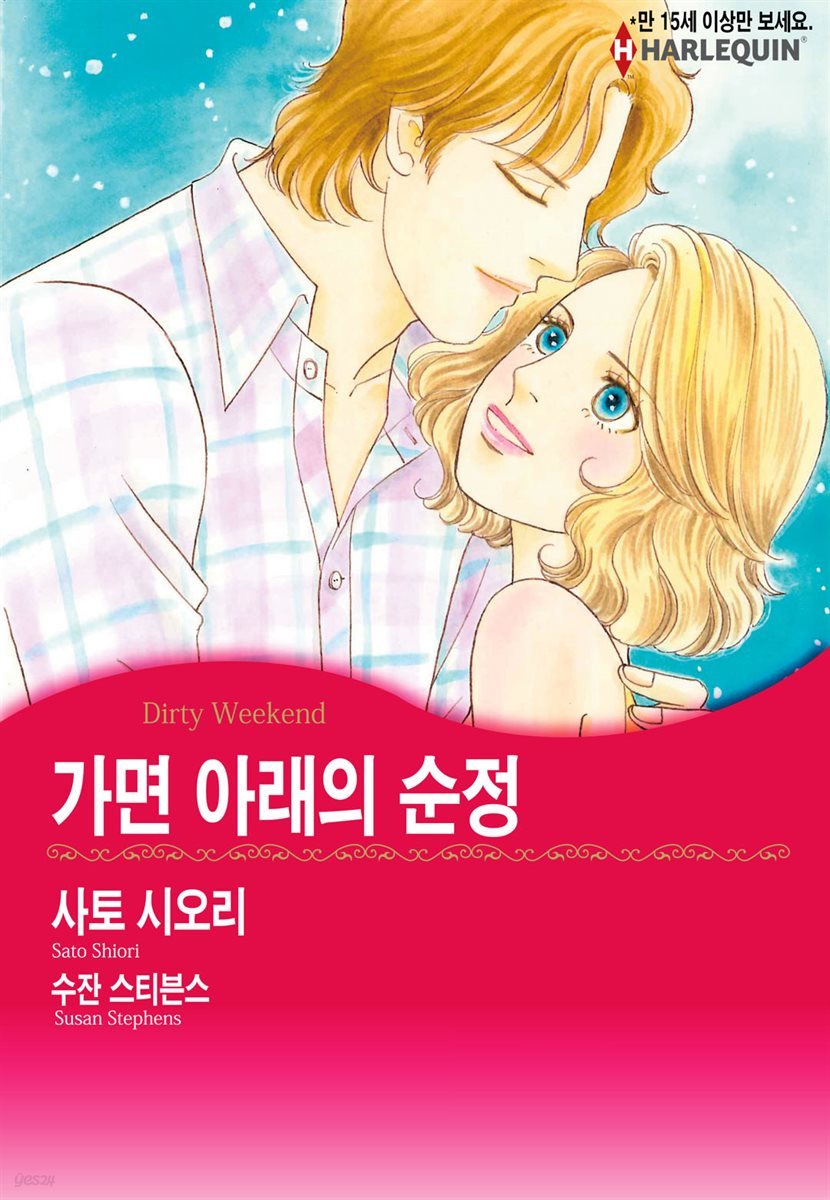 [할리퀸] 가면 아래의 순정