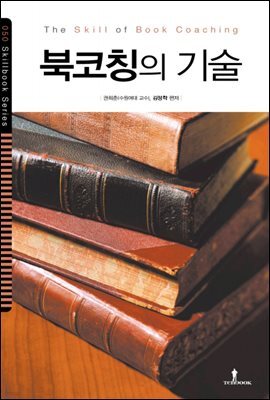 북 코칭의 기술