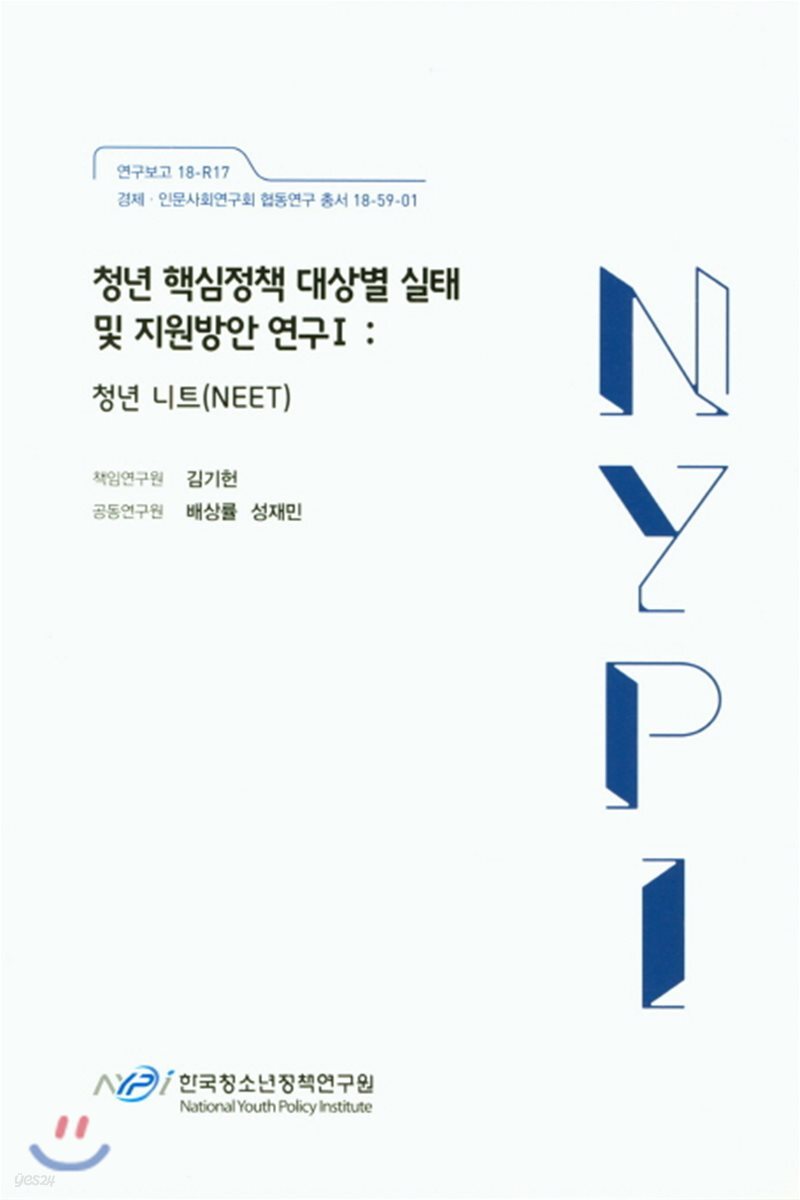 청년 핵심정책 대상별 실태 및 지원방안 연구 1 청년 니트(NEET)