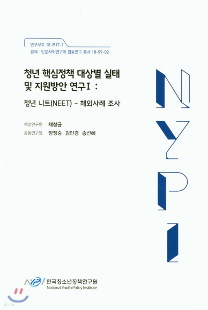 청년 핵심정책 대상별 실태 및 지원방안 연구 1 청년 니트(NEET)-해외사례조사