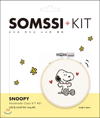 나의 첫 스누피 자수: Hug ME